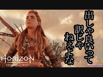 Horizon Forbidden West ボイロ実況プレイ Part47