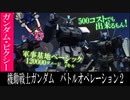 【ピクシー娘が行くバトオペ2】空は飛べないけど火力ならあるのさ_ガンダム・ピクシー【ゆっくり実況】