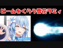 【ホロライブ】ビームをくらう雪花ラミィ