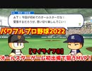 パワフルプロ野球2022【マイライフ⑨】タイトル争い中間発表＆オールスターゲーム初出場で狙うMVP！【７月後半】