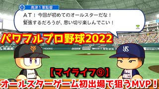 パワフルプロ野球2022【マイライフ⑨】タイトル争い中間発表＆オールスターゲーム初出場で狙うMVP！【７月後半】