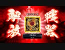 [#英傑大戦][軍扇俊輔ＶＳ４枚誅殺号令]最終兵器人質と描いて松平竹千代と読ませたい part36  [従4位上]