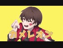 カメレオン / Covered by Roses【歌ってみた】