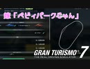 【GT7】グランツーリスモ7だと思ったらベビィパークだった！、、、、、、とはならない。