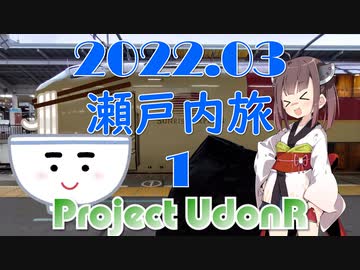 【うどんR×ロードバイク】瀬戸内旅2022.03 その1 サンライズ瀬戸
