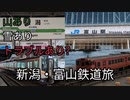 【ゆっくり鉄道旅実況】　山あり 雪あり トラブルあり?　新潟・富山鉄道旅