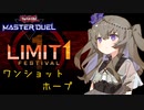 【遊戯王マスターデュエル】冥鳴ひまりでリミット1フェスティバル 希望皇ホープ【VOICEVOX実況】