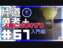 轟く片道勇者+#67＿人類には早すぎる入門③
