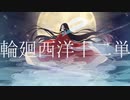 【初音ミク IA】輪廻西洋十二単【月姫】