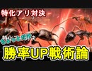 特化アリ対決の勝率がちょっとだけ上がりそうな戦術理論お伝えします【ザアンツ】