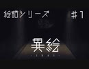 絵話シリーズ　異絵-ikai-【#1】