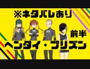 【※ネタバレ注意】ヘンプリ感想会　前半　【ずんだもん　つくよみちゃん】