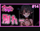 サキュバスを追いかけるギャルゲ | とらぶるでいず／TroubleDays #14【#ムービン #VTuber】