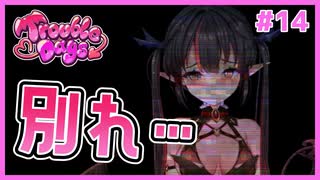 サキュバスを追いかけるギャルゲ | とらぶるでいず／TroubleDays #14【#ムービン #VTuber】