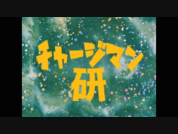 空想特撮映画『シン・チャージマン』