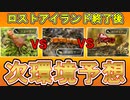 ロストアイランド後の対戦環境を予想してみました【ザアンツ】