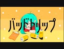 バッドトリップ/ボンジュール向井 feat.初音ミク