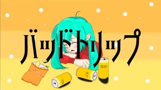 バッドトリップ/ボンジュール向井 feat.初音ミク