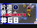 轟く片道勇者+#68＿人類には早すぎる入門④