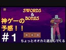 【剣と骨】ちょっとオオカミ退治してくる【実況プレイ】＃1
