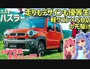 【遊べる軽】本格志向と利便性のバランスがグッド！ スズキ・2代目ハスラーを解説！【VOICEROID解説】