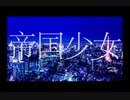 【歌ってみた】帝国少女/R Sound Design【KaeRu】