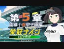 【パワプロ2022】京町セイカの栄冠ナイン 第５章【ソフトウェアトーク実況】