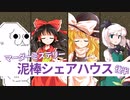 【ゆっくりマーダーミステリー】皆を信じたい泥棒シェアハウス 後半【リプレイ動画】