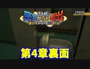 【密室からの脱出】第4章裏：「密航」