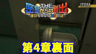 【密室からの脱出】第4章裏：「密航」