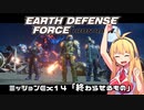 【地球防衛軍:IR】　DLCを最高難易度のディザスター攻略　PART66（終）【VOICEROID実況】