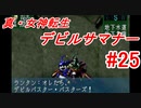 【ゆっくり実況】 真・女神転生 デビルサマナー #25（SS版）