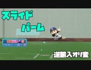 スライドパームをプロスピからパワプロに逆輸入してみました【パワプロ2022】