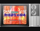刑法違反の現場