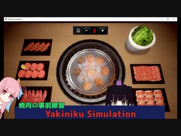 【ボイスロイド実況】焼肉シミュレーション