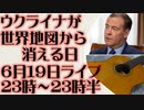 6月19日(日)ライブ告知　メドベージェフ「ウクライナが世界地図から消える日」