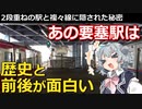 【前編】【鉄道解説】あの3階建て要塞の歴史と、その先にあるものとは?【小春六花】