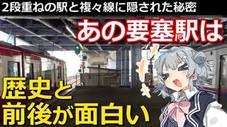 【前編】【鉄道解説】あの3階建て要塞の歴史と、その先にあるものとは?【小春六花】