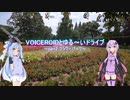 VOICEROIDとゆる～いドライブ part2 フラワーパーク