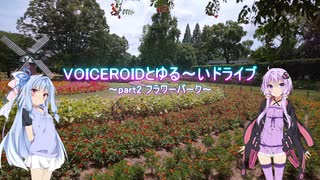 VOICEROIDとゆる～いドライブ part2 フラワーパーク