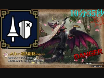 【PC版】MHRiseサンブレイク体験版　メル・ゼナ　ランスソロ　10分35秒