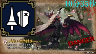 【PC版】MHRiseサンブレイク体験版　メル・ゼナ　ランスソロ　10分35秒