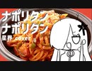 【星界】ナポリタンナポリタン【CeVIO AIカバー】