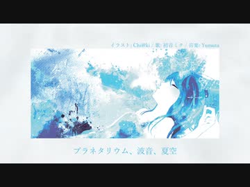 Yumuta - プラネタリウム、波音、夏空 (feat. 初音ミク)