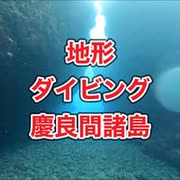 地形ダイビング・クルマイ・慶良間諸島