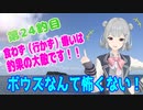 釣り動画ロマンを求めてN 24釣目【VOICEROIDフィッシング】