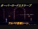 オーバーロード　アルベド登場シーン　＃２２【エスケープ フロム ナザリック】