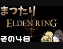【Elden Ring】まつたりエルデンリング その48【ゆっくり実況】