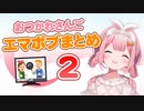 【おつかれさんご】エマボブまとめ②【周央サンゴ】