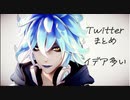 【MMDツイステ】Twitterまとめ【イデア中心】